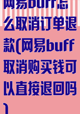 网易buff怎么取消订单退款(网易buff取消购买钱可以直接退回吗)