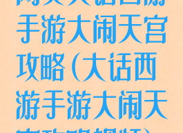 网页大话西游手游大闹天宫攻略(大话西游手游大闹天宫攻略视频)