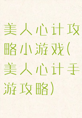 美人心计攻略小游戏(美人心计手游攻略)