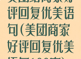 美团给商家好评回复优美语句(美团商家好评回复优美语句100字)