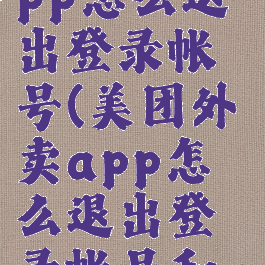 美团外卖app怎么退出登录帐号(美团外卖app怎么退出登录帐号和密码)