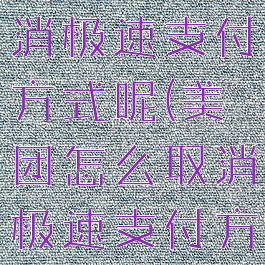 美团怎么取消极速支付方式呢(美团怎么取消极速支付方式呢微信)