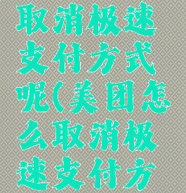 美团怎么取消极速支付方式呢(美团怎么取消极速支付方式呢苹果)