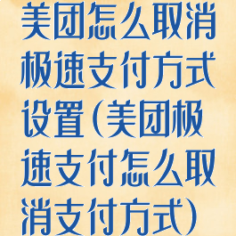 美团怎么取消极速支付方式设置(美团极速支付怎么取消支付方式)