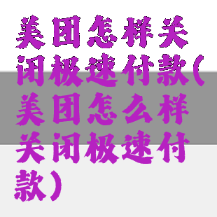 美团怎样关闭极速付款(美团怎么样关闭极速付款)