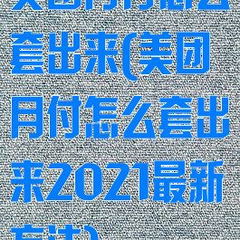 美团月付怎么套出来(美团月付怎么套出来2021最新方法)