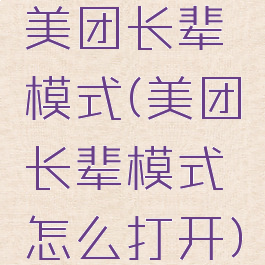 美团长辈模式(美团长辈模式怎么打开)