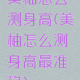 美柚怎么测身高(美柚怎么测身高最准确)