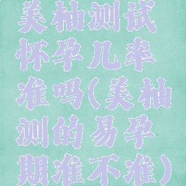 美柚测试怀孕几率准吗(美柚测的易孕期准不准)