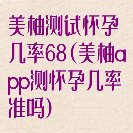 美柚测试怀孕几率68(美柚app测怀孕几率准吗)