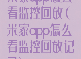 米家app怎么看监控回放(米家app怎么看监控回放记录)