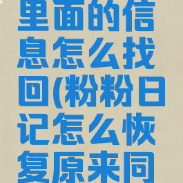 粉粉日记里面的信息怎么找回(粉粉日记怎么恢复原来同步的消息)