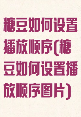 糖豆如何设置播放顺序(糖豆如何设置播放顺序图片)