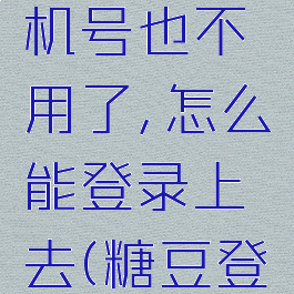 糖豆忘记密码了,手机号也不用了,怎么能登录上去(糖豆登录密码怎么找回)