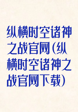 纵横时空诸神之战官网(纵横时空诸神之战官网下载)