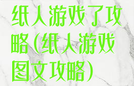 纸人游戏了攻略(纸人游戏图文攻略)