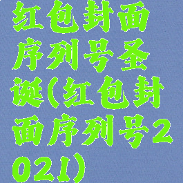 红包封面序列号圣诞(红包封面序列号2021)