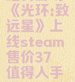 经典游戏《光环:致远星》上线steam，售价37，值得入手吗