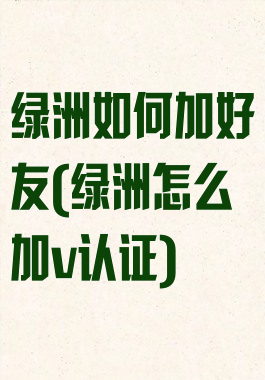 绿洲如何加好友(绿洲怎么加v认证)