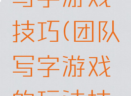 绳子团队写字游戏技巧(团队写字游戏的玩法技巧)