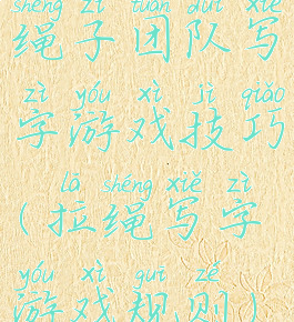 绳子团队写字游戏技巧(拉绳写字游戏规则)