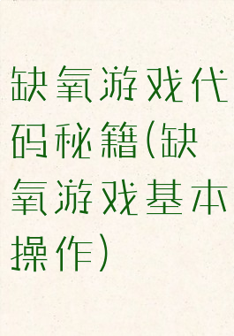 缺氧游戏代码秘籍(缺氧游戏基本操作)