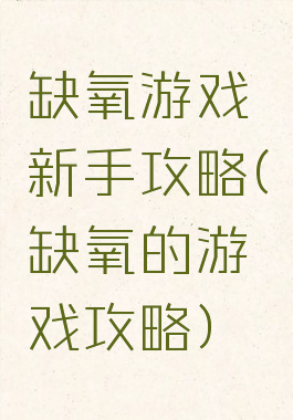 缺氧游戏新手攻略(缺氧的游戏攻略)