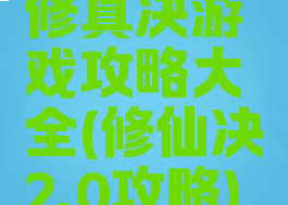 修真决游戏攻略大全(修仙决2.0攻略)