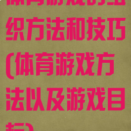 体育游戏的组织方法和技巧(体育游戏方法以及游戏目标)