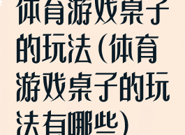 体育游戏桌子的玩法(体育游戏桌子的玩法有哪些)