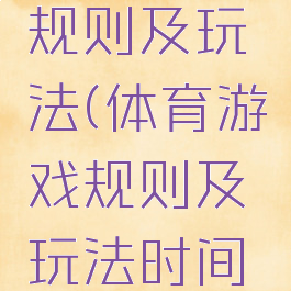 体育游戏规则及玩法(体育游戏规则及玩法时间30分钟)