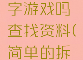 你会玩拆字游戏吗查找资料(简单的拆字游戏)