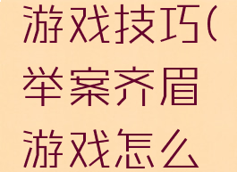 举案投眉游戏技巧(举案齐眉游戏怎么玩)