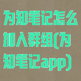 为知笔记怎么加入群组(为知笔记app)