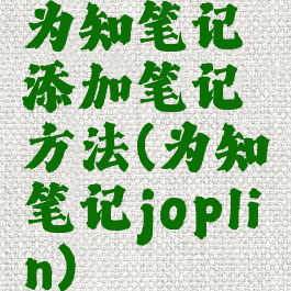 为知笔记添加笔记方法(为知笔记joplin)