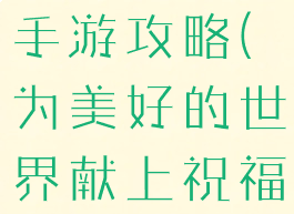 为美好的世界献上祝福手游攻略(为美好的世界献上祝福手游怎么玩)