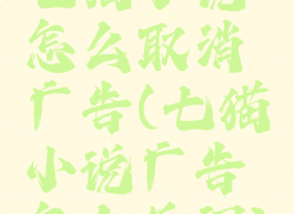 七猫小说怎么取消广告(七猫小说广告怎么关闭)