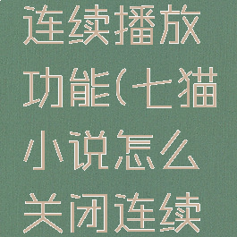 七猫小说怎么关闭连续播放功能(七猫小说怎么关闭连续播放功能呢)