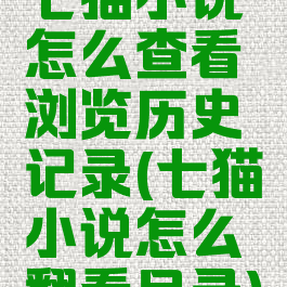 七猫小说怎么查看浏览历史记录(七猫小说怎么翻看目录)