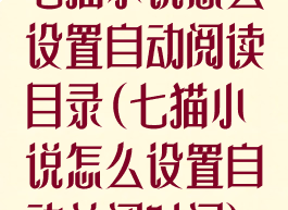 七猫小说怎么设置自动阅读目录(七猫小说怎么设置自动关闭时间)