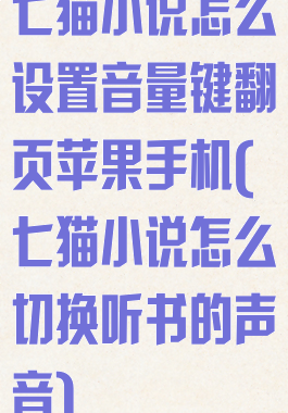 七猫小说怎么设置音量键翻页苹果手机(七猫小说怎么切换听书的声音)