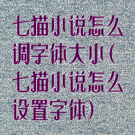 七猫小说怎么调字体大小(七猫小说怎么设置字体)