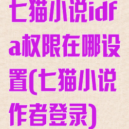 七猫小说idfa权限在哪设置(七猫小说作者登录)