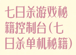 七日杀游戏秘籍控制台(七日杀单机秘籍)