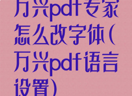 万兴pdf专家怎么改字体(万兴pdf语言设置)