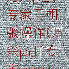 万兴pdf专家手机版操作(万兴pdf专家app)