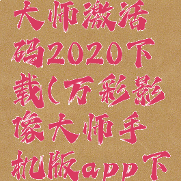 万彩影像大师激活码2020下载(万彩影像大师手机版app下载)