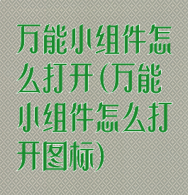 万能小组件怎么打开(万能小组件怎么打开图标)