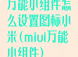 万能小组件怎么设置图标小米(miui万能小组件)