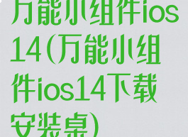 万能小组件ios14(万能小组件ios14下载安装桌)